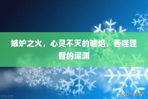 嫉妒之火，心灵不灭的暗焰，吞噬理智的深渊