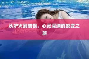 从妒火到憎恨，心灵深渊的蜕变之旅