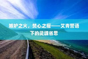 嫉妒之火，焚心之瘤——艾青警语下的灵魂省思