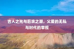 吉人之光与后浪之潮，父爱的无私与时代的审视