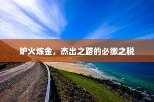 妒火炼金，杰出之路的必缴之税