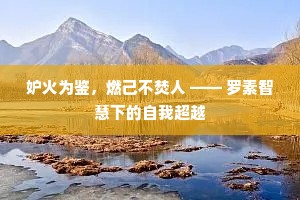 妒火为鉴，燃己不焚人 —— 罗素智慧下的自我超越