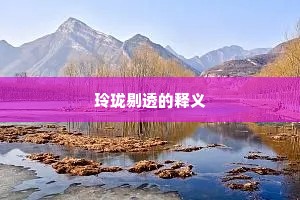 百牢犹共王馀荐，一饭休教笼稻荒。上一句是什么？