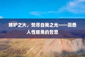 嫉妒之火，焚尽自我之光——洞悉人性暗角的哲思