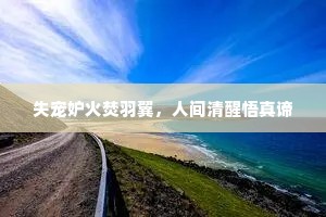 失宠妒火焚羽翼，人间清醒悟真谛