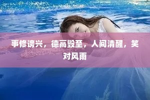 事修谤兴，德高毁至，人间清醒，笑对风雨