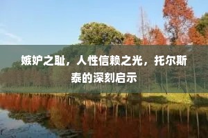 嫉妒之耻，人性信赖之光，托尔斯泰的深刻启示