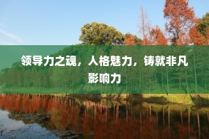 领导力之魂，人格魅力，铸就非凡影响力