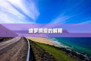 绫罗绸缎的解释