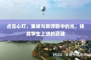 点亮心灯，集体与教师眼中的光，铸就学生上进的灵魂