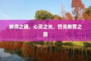 教师之魂，心灵之光，照亮教育之路