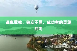 谦卑受教，独立不屈，成功者的灵魂共鸣