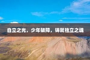 自立之光，少年破障，铸就独立之魂