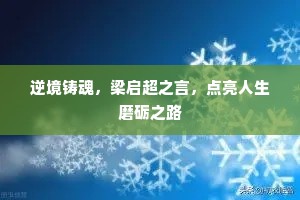 逆境铸魂，梁启超之言，点亮人生磨砺之路