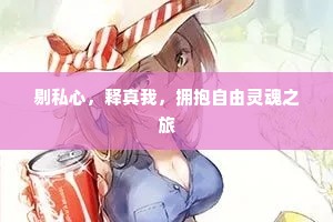 剔私心，释真我，拥抱自由灵魂之旅