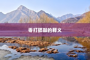 零打碎敲的释义