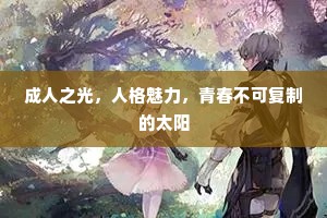 成人之光，人格魅力，青春不可复制的太阳