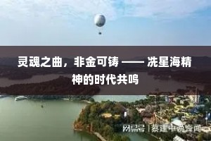 灵魂之曲，非金可铸 —— 冼星海精神的时代共鸣