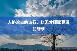 人格沦丧的诗行，比无才硬赋更深的罪孽