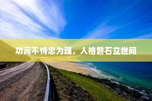 功高不恃忠为魂，人格磐石立世间