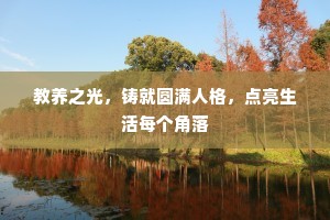 教养之光，铸就圆满人格，点亮生活每个角落