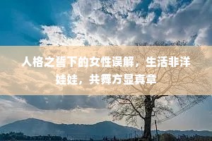 人格之誓下的女性误解，生活非洋娃娃，共舞方显真章