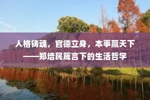 人格铸魂，官德立身，本事赢天下——郑培民箴言下的生活哲学