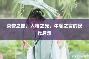 荣誉之巅，人格之光，牛顿之言的现代启示