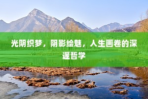光阴织梦，阴影绘魅，人生画卷的深邃哲学