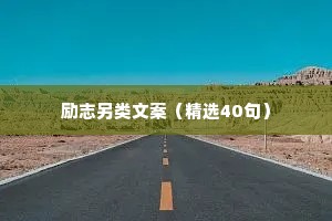 情感治愈语录热门素材文案摘抄（通用8篇）