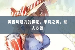 美貌与魅力的悖论，平凡之美，动人心魄