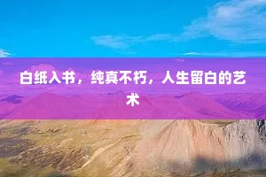 白纸入书，纯真不朽，人生留白的艺术