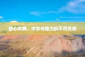 野心共舞，才华与魅力的不朽交响