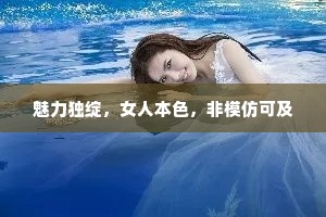 魅力独绽，女人本色，非模仿可及