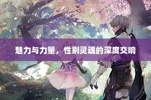 魅力与力量，性别灵魂的深度交响