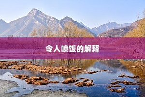 令人喷饭的解释