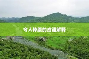 令人捧腹的成语解释
