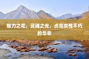 魅力之花，灵魂之光，点亮女性不朽的华章