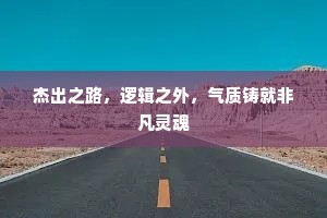 杰出之路，逻辑之外，气质铸就非凡灵魂