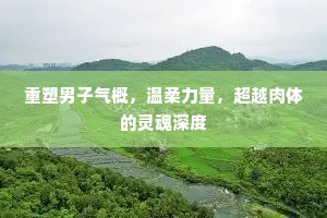 重塑男子气概，温柔力量，超越肉体的灵魂深度