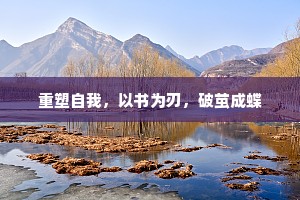 重塑自我，以书为刃，破茧成蝶
