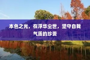 本色之光，在浮华尘世，坚守自我气质的珍贵