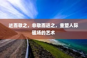 近而敬之，非敬而远之，重塑人际磁场的艺术