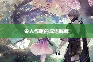 令人作呕的成语解释