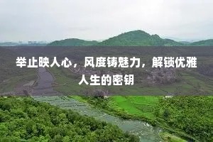 举止映人心，风度铸魅力，解锁优雅人生的密钥
