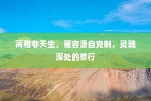 高雅非天生，雍容源自克制，灵魂深处的修行