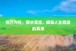 克己为礼，静水深流，解锁人生和谐的真谛