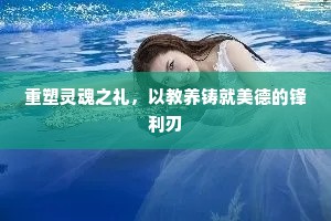 重塑灵魂之礼，以教养铸就美德的锋利刃