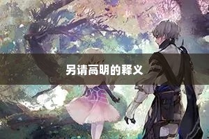 另请高明的释义