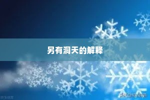 另有洞天的解释